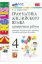 Грамматика английского языка. 4 класс. Проверочные работы к учебнику И. Н. Верещагиной и др.