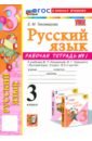 Русский язык. 3 класс. Рабочая тетрадь № 1. К учебнику В. П. Канакиной, В. Г. Горецкого