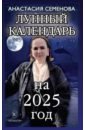 Лунный календарь на 2025 год