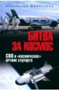 Битва за космос. СВО и "космическое" оружие будущего