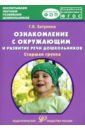 Ознакомление с окружающим миром и развитие речи дошкольников. Старшая группа