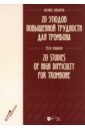 20 этюдов повышенной трудности для тромбона. Ноты