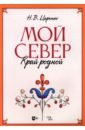 Мой Север — край родной. Ноты
