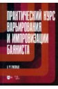 Практический курс варьирования и импровизации баяниста. Учебное пособие для вузов