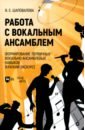 Работа с вокальным ансамблем. Формирование первичных вокально-ансамблевых навыков (краткий экскурс)