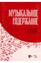 Музыкальное содержание. Учебное пособие для вузов