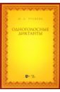 Одноголосные диктанты. Учебно-методическое пособие