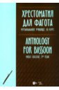 Хрестоматия для фагота. Музыкальное училище. III курс. Ноты