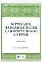 30 русских народных песен для фортепиано в 4 руки. Ноты