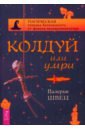 Колдуй или умри. Магическая техника безопасности от физика-экспериментатора