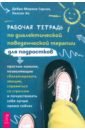 Рабочая тетрадь по диалектической поведенческой терапии для подростков. Простые навыки