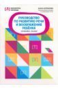 Руководство по развитию речи и воображению ребенка. Сочиняем сказки