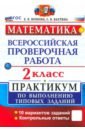 ВПР. Математика. 2 класс. Практикум по выполнению типовых заданий. 10 вариантов заданий