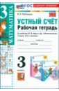 Математика. 3 класс. Устный счёт. Рабочая тетрадь к учебнику М. И. Моро и др.