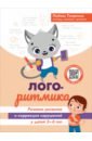 Логоритмика. Речевое развитие и коррекция нарушений. 3-6 лет