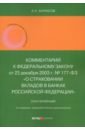 Комментарий к Федеральному закону "О страховании вкладов в банках Российской Федерации", постатейный