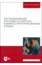 Нестационарный тепломассоперенос в микроструктурированных средах. Монография