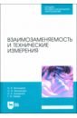 Взаимозаменяемость и технические измерения. Учебное пособие для СПО