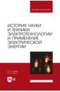 История науки и техники. Электротехнологии и применение электрической энергии. Учебник для вузов