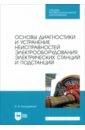 Основы диагностики и устранение неисправностей электрооборудования электрических станций и подстанц.