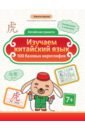 Изучаем китайский язык. 100 базовых иероглифов