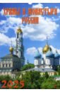 Календарь настенный на 2025 год Храмы и монастыри России