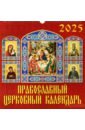 Календарь настенный на 2025 год Православный церковный календарь