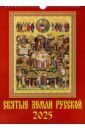 Календарь настенный на 2025 год Святые земли русской