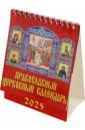 Календарь настольный на 2025 год Православный церковный календарь