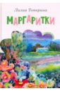 Маргаритки