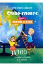 Стихо-глобус. 100 загадок о странах и не только. Часть 1. Европа и Азия