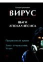 Вирус. Книга вторая. Шаги апокалипсиса