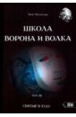 Школа Ворона и Волка. Том 12. Святые в худу