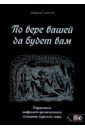 По вере вашей да будет вам. Парадоксы мифолого-религиозного сознания народов мира