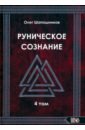Руническое сознание. Том 4