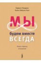 Мы будем вместе всегда. Имаго-терапия отношений