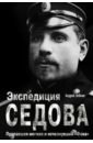 Экспедиция Седова. Пропавшая могила и исчезнувший "Фока"