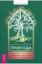 Природа. Духовные практики с деревьями, растениями, камнями и ландшафтами