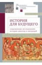 История для будущего. Современные исследования истории диаспор и миграций