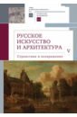 Русское искусство и архитектура. V. Странствия и возвращение. Сборник статей