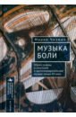 Музыка боли. Образ травмы в советской и восточноевропейской музыке конца XX века