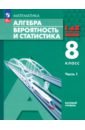 Алгебра. Вероятность и статистика. 8 класс. Базовый уровень. Учебное пособие. В 2-х частях. Часть 1