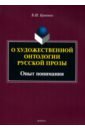 О художественной онтологии русской прозы. Опыт понимания. Монография