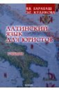 Латинский язык для юристов. Учебник