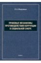 Правовые механизмы противодействия коррупции в социальной сфере. Монография