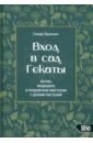 Вход в сад Гекаты. Магия, медицина и колдовские мистерии с духами растений