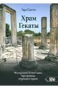 Храм Гекаты. Исследование богини Гекаты через ритуалы, медитации и гадание