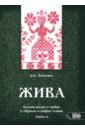 Жива. Богиня жизни и любви в обрядах и мифах славян. Книга 2