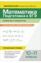 Математика. Подготовка к ЕГЭ. Уравнения и неравенства. 10-11 классы