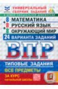 ВПР. Универсальный сборник заданий. Математика. Русский язык. Окружающий мир. 4 класс. 24 варианта